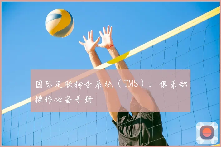 国际足联转会系统(TMS):俱乐部操作必备手册