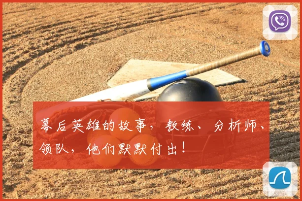 幕后英雄的故事，教练、分析师、领队，他们默默付出！