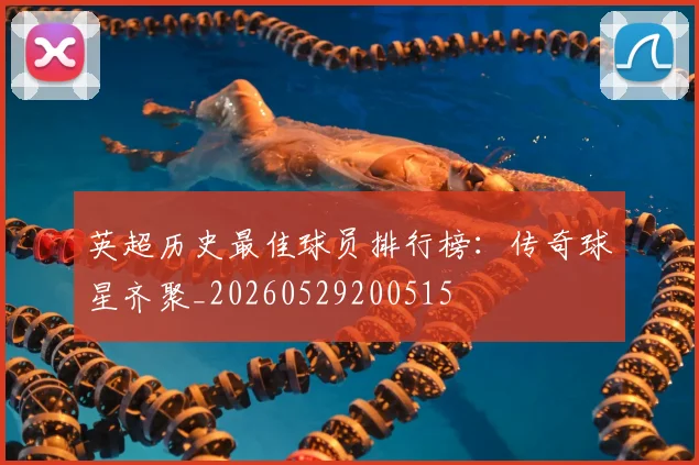 英超历史最佳球员排行榜：传奇球星齐聚_20260529200515
