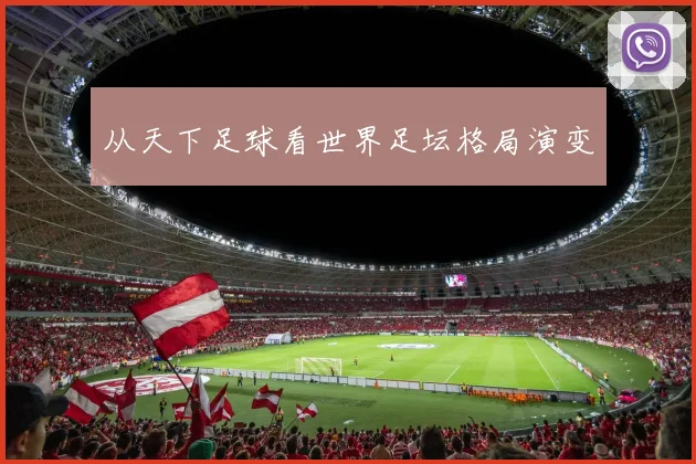 从天下足球看世界足坛格局演变