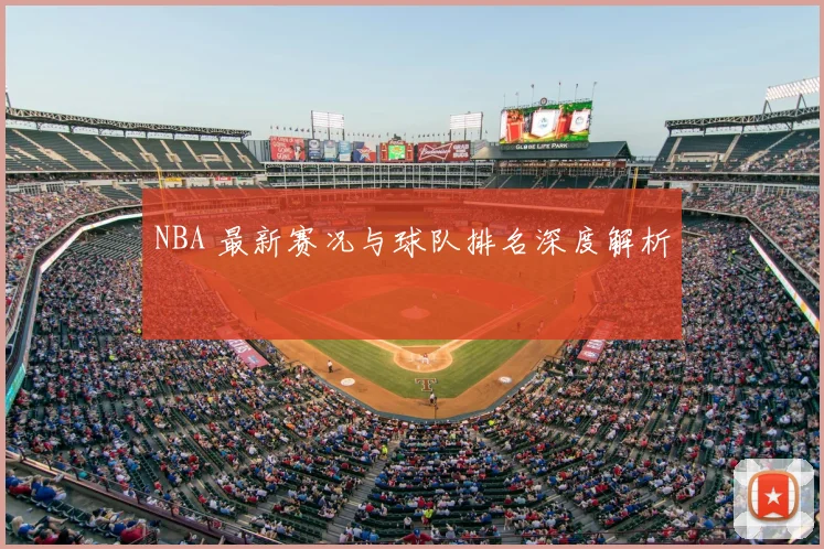 NBA 最新赛况与球队排名深度解析