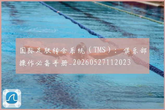 国际足联转会系统(TMS):俱乐部操作必备手册_20260527112023