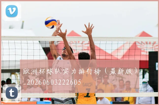 欧洲杯球队实力排行榜（最新版）_20260603222605