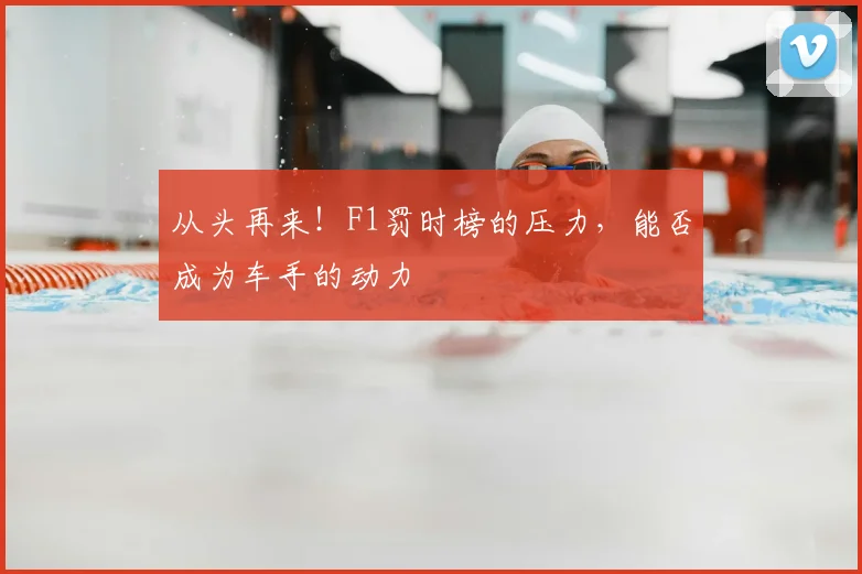 从头再来！F1罚时榜的压力，能否成为车手的动力