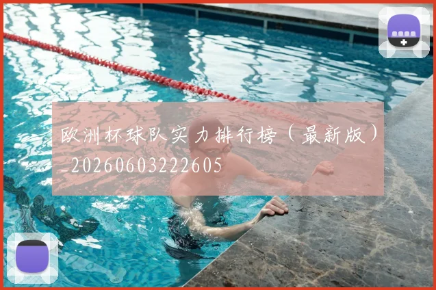 欧洲杯球队实力排行榜(最新版)_20260603222605