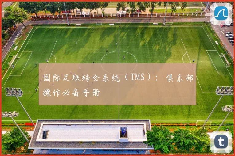 国际足联转会系统（TMS）：俱乐部操作必备手册